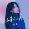 不痛不上瘾 (伴奏) - 任夏