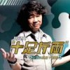 波士 - 许冠英