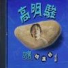 来不及告诉你 - 高明骏