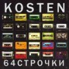 64 Строчки (Explicit) - Kosten