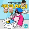 킹콩샤워(FEAT.G.NA) - 후레쉬 보이즈&지나