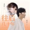往后几十年 - 花姐&哑舍