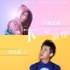 下一任，前任 (伴奏) - 海鸣威&鞠文娴