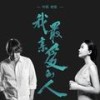 我最亲爱的人 - 叶蓓&老狼