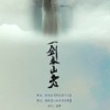 一剑春山老 - 岚之调