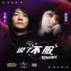 说了不服 - 王朝1982&薛黛霏