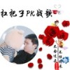 扛把子PK战歌 - 高鹏博