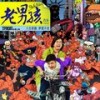 猛龙过江 - 筷子兄弟