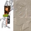 西风的故乡 - 银霞