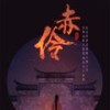赤伶 - HITA