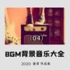 想起了你(适合做女装视频背景的音乐) - 童译