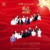我们的歌 (舒楠监制 官方正式版) - 万茜&王雷&朱迅&任鲁豫&佟丽娅&宋佳&宋茜&陆毅&阿云嘎&陈妍希&麦嘉欣&周深&钟镇涛&胡歌&阎维文&黄晓明&廖昌永