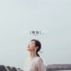 敬你 - 万茜