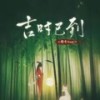 吉时已到 - 糯米Nomi