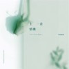 年少有为 - 李荣浩