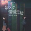 怎么会慢慢走散 - 陆杰awr&袁小葳