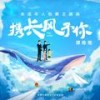 携长风予你 - 谭维维