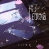 镜子的烦恼 - 梨笑笑