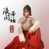 浪子闲话 (伴奏) - 花僮