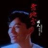 老地方（2012纪念版） - 皓天