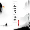 一人一马一江湖 (伴奏) - 海来阿木