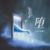 堕 (0.8降调版) - 王玉萌