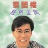 顺流逆流 - 蔡国权
