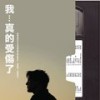思前恋后 - 孙耀威
