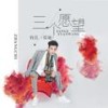 三个愿望 - 校长（张驰）