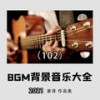 不要骗我骗自己（适合元旦播放的音乐） - 童译