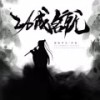 功成名就 - 御鹿神谷&漆柚