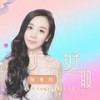 好聚好散 - 张冬玲