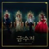 이제 시작이야 (The Time is Now) - 민경훈