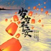岁岁平安 - 李宇春&肖战
