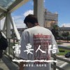 幸福的猪 (DJ版) - 憨憨不憨&黑暗萝莉