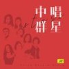 游子吟（电视系列片《虾球传》主题歌） - 蒋大为