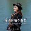 撞了南墙不醒悟 (Live合唱版伴奏) - 王爱华