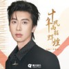 十年风雨铸辉煌 - 七叔（叶泽浩）