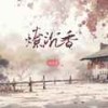 燎沉香 - 指尖笑