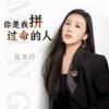 你是我拼过命的人 - 张冬玲