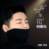 许久不见的朋友 - 杜青