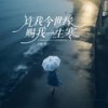 许我今世缘赐我一生寒 - 赵洋