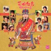 新年乐 (2024 Remaster) - 甄秀珍