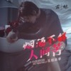 烟酒不解人间苦（DJ默涵版） (伴奏) - 花姐