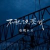 不配说爱我 (少年版) - 浩然H.R