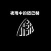 夜雨中的迈巴赫 (DJ版) - 大宝