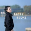 幸福的生活靠自己创造 (伴奏) - 雨中百合