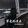 秋殇别恋 (DJ版) - 98k&苏天伦