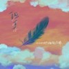 但丁 - 陈默之&蒋知意