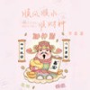 顺风顺水顺财神 (财神来到我家门) - 李嘉嘉